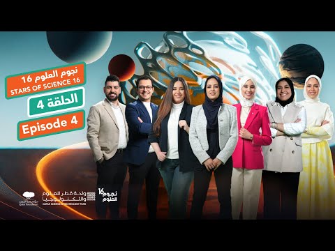 نجوم العلوم | الموسم 16 | الحلقة 4 Stars of Science | Season 16 | Episode 4